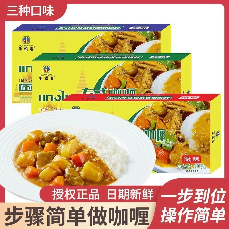 华银春泰式风味咖喱咖喱块家用正品原味微辣香辣咖喱调味料块