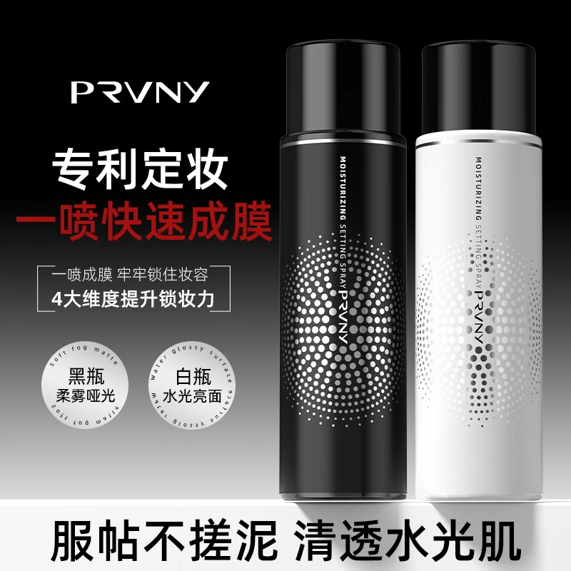 PRVNY持久定妆喷雾柏瑞不脱妆美防汗防水控油补水干油皮保湿锁妆