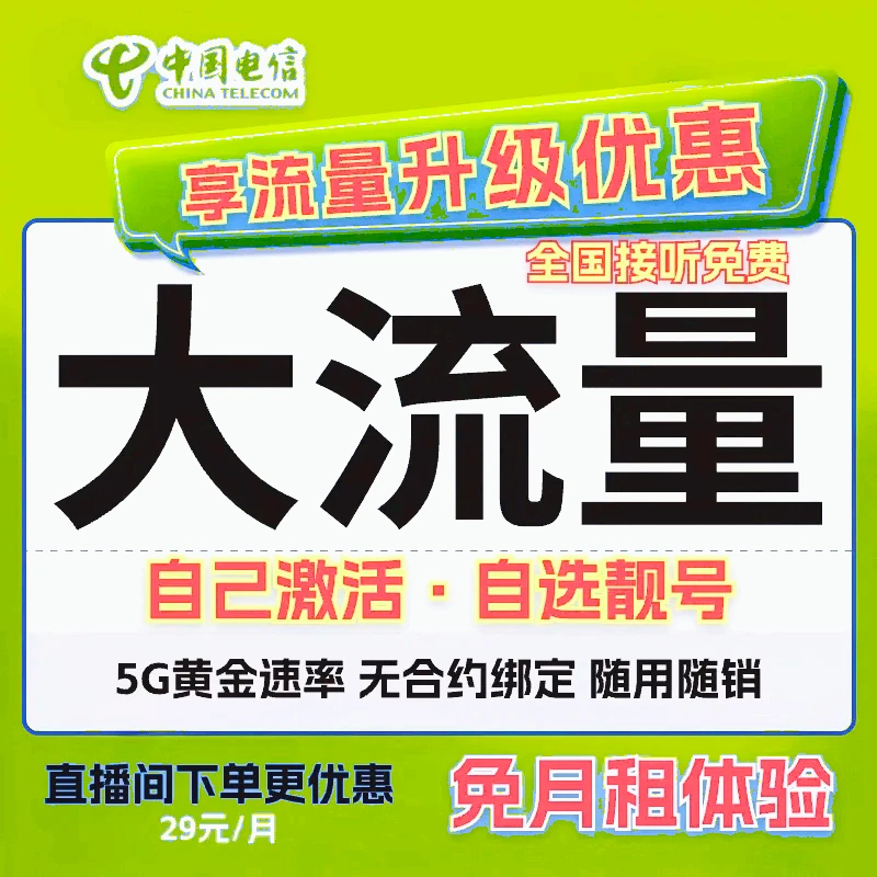 【支持自己激活】电信星卡流量卡手机卡电话卡不限速学生卡