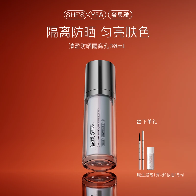 【新年狂欢】奢思雅 妆前隔离保湿二合一妆前打底通勤防晒