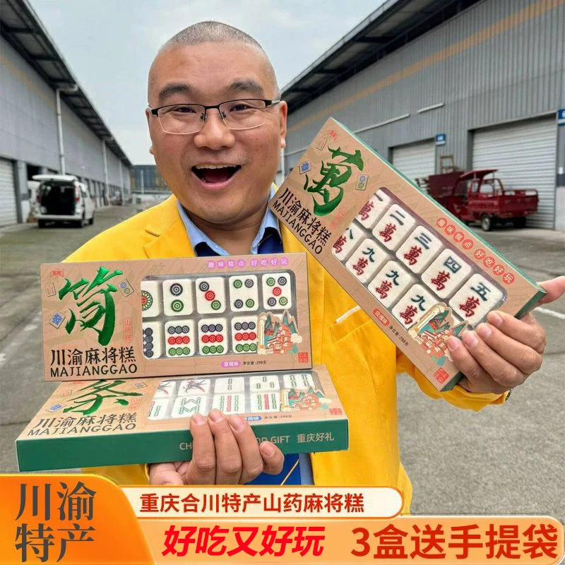 重庆特产山花麻将糕点礼盒装山药玫瑰草莓薄荷味四川旅游伴手送礼