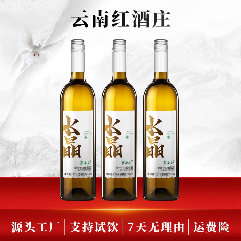 99-云南红字标水晶干白葡萄酒750ml国产12度