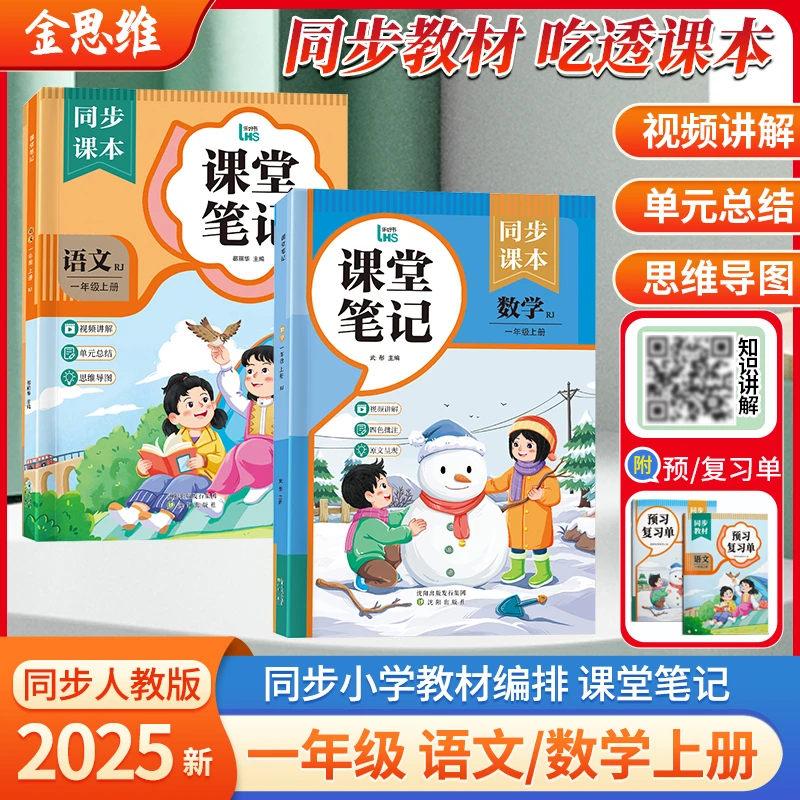 25秋季新版【专用预复习册】一年级上册课堂笔记讲解知识点语文数学