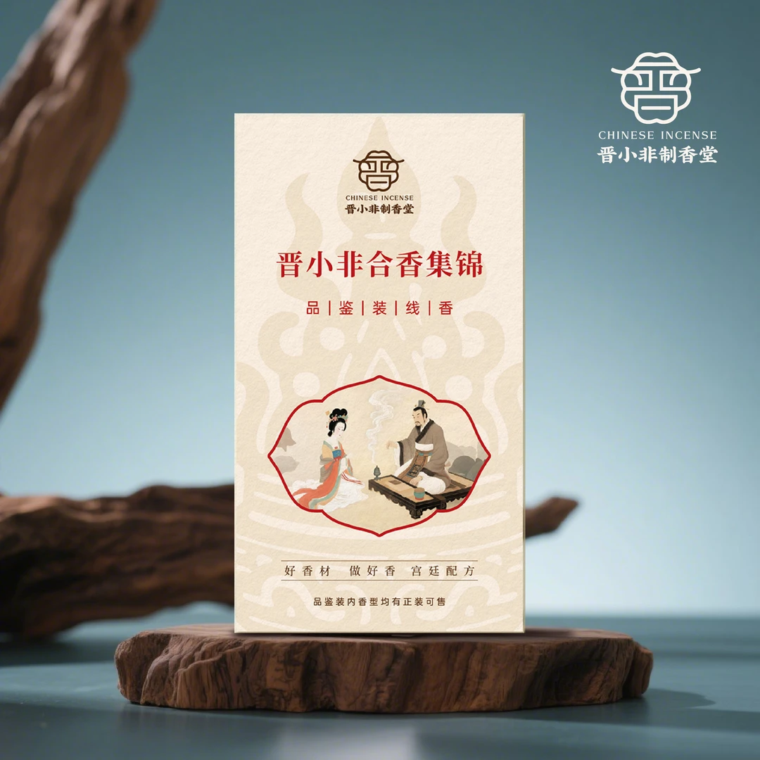 晋小非【品鉴装线香】 非遗线香家居办公香薰