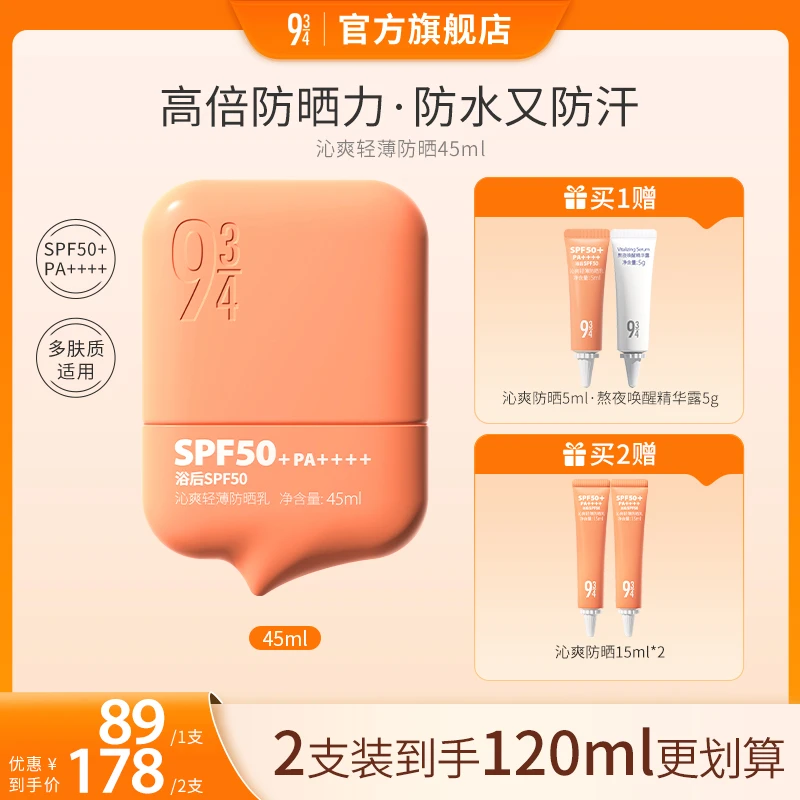 943沁爽轻薄防晒45ml防嗮霜高倍防水防汗感SPF50+学生防紫外线