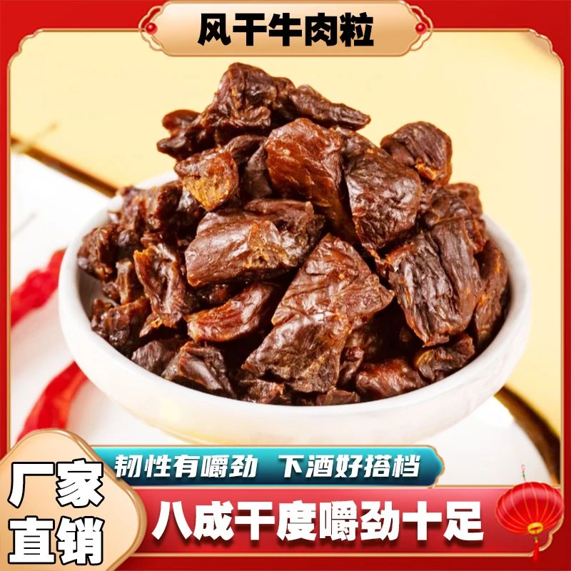 【8成干】牛肉干边角料风干牛肉粒内蒙特产零食瘦肉风干牛肉干