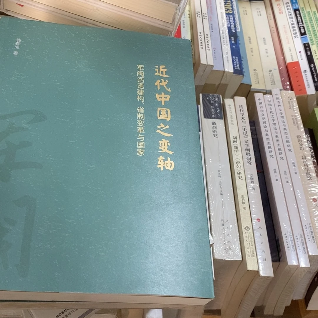 近代中国之变轴中