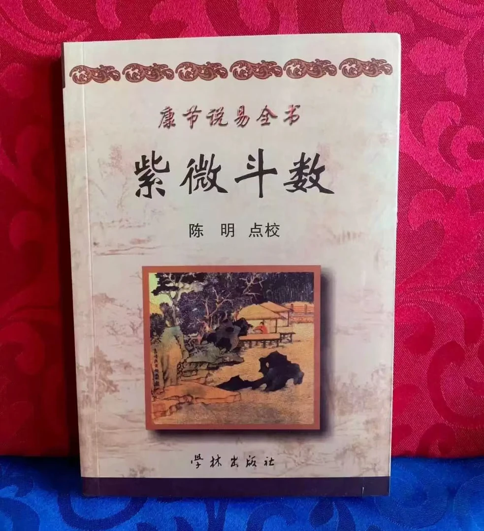 正版 紫微斗数（康节说易全书） 邵雍/著 学林出版