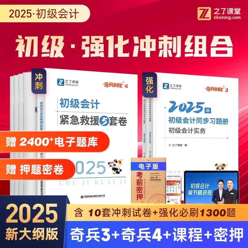 奇兵制胜3+4】之了课堂2025年初级会计冲刺试卷章节习题网课知了