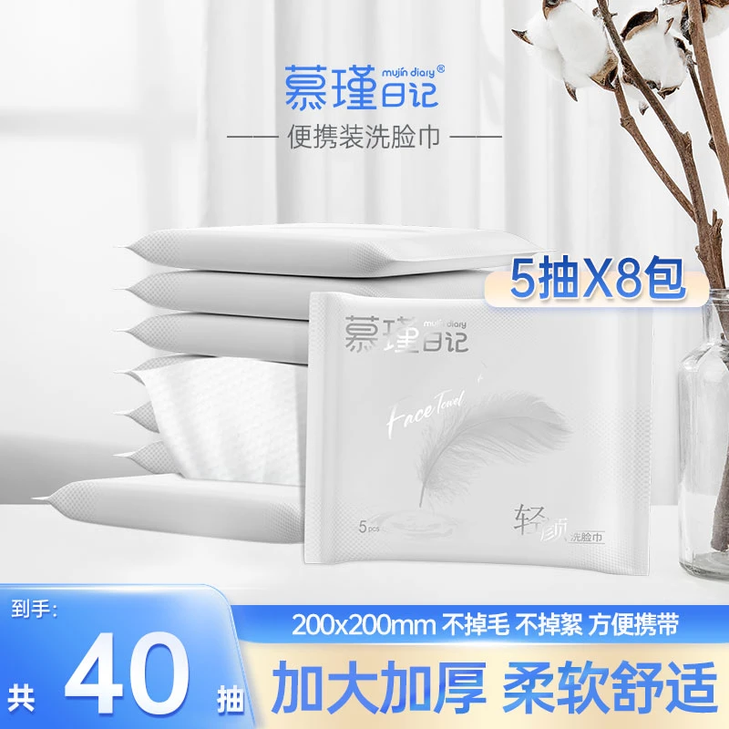慕瑾日记便携一次性洗脸巾独立旅行柔软温和亲肤干湿两用5P*8包 M