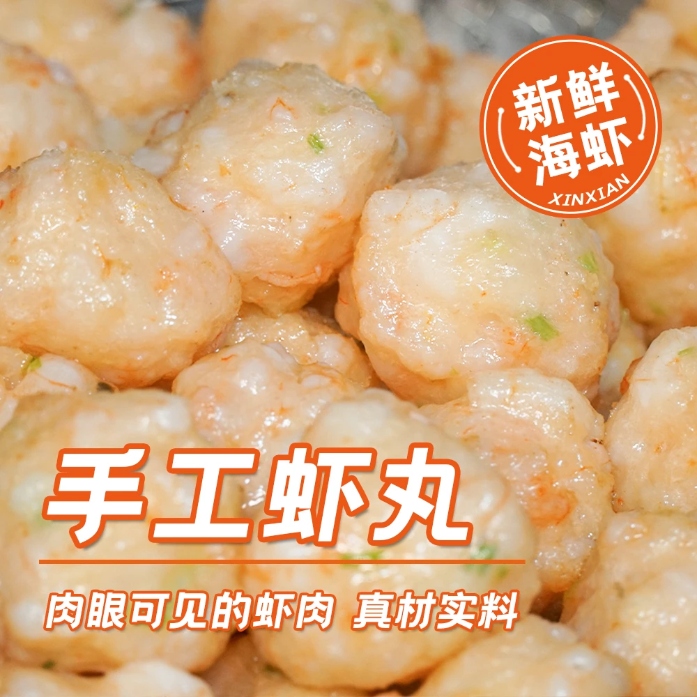 【木松】海门虾丸1斤 潮汕虾枣炸虾丸鲜虾制作 火锅丸料（1袋500克）