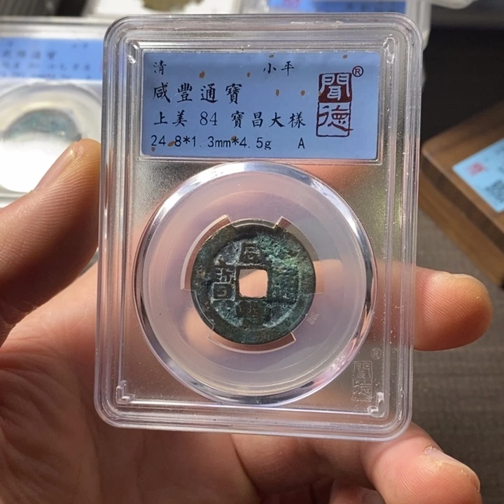 铜端平古泉咸丰通宝