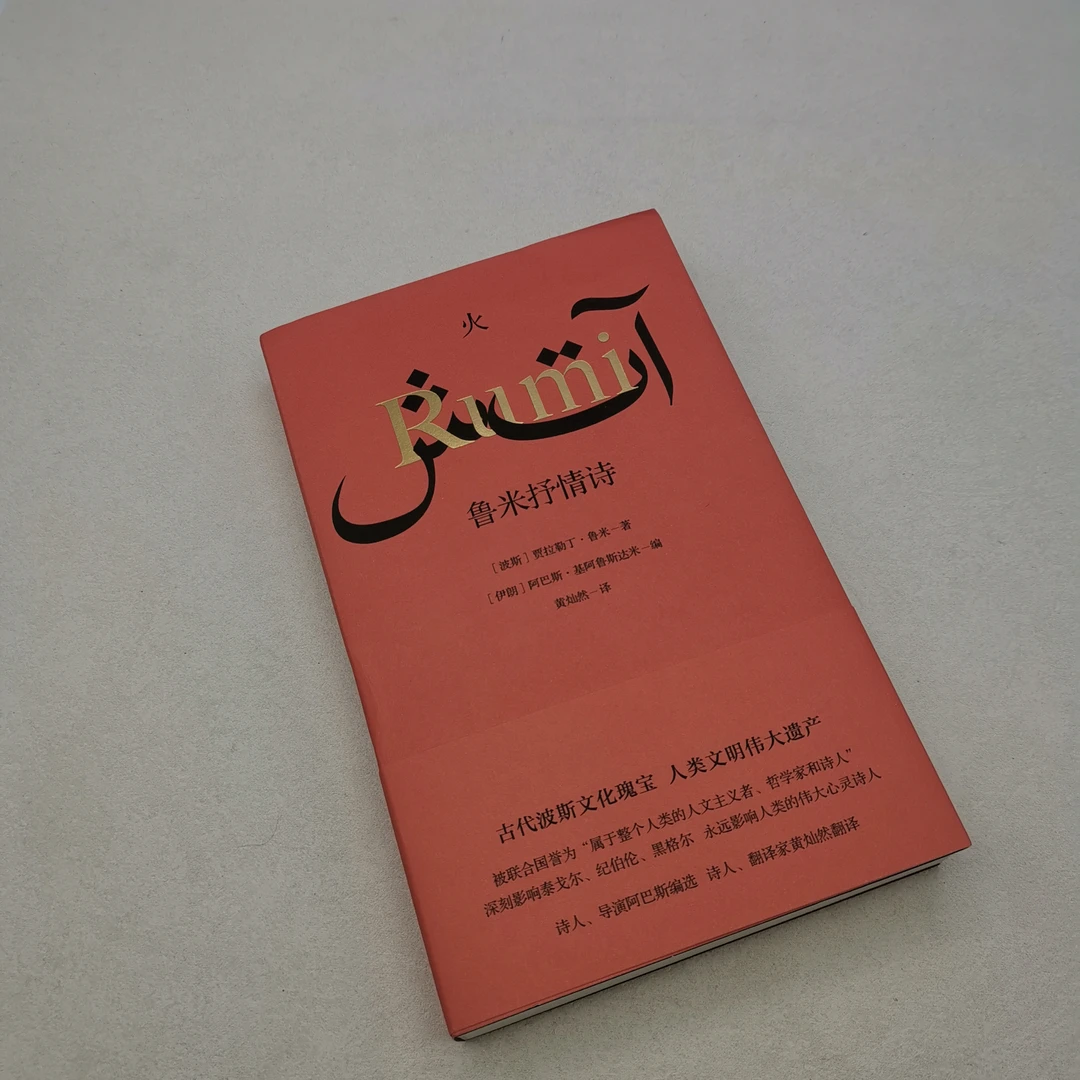 火：鲁米抒情诗（签名）
