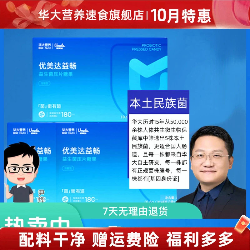 【华大营养专卖店】华大基因优美达益畅益生菌咀嚼片益生元压片活菌