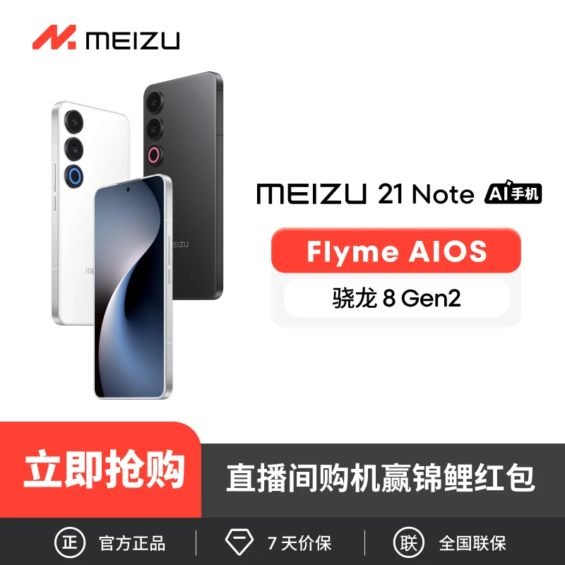 Meizu魅族21 Note高通骁龙8Gen2全面屏AI手机5G