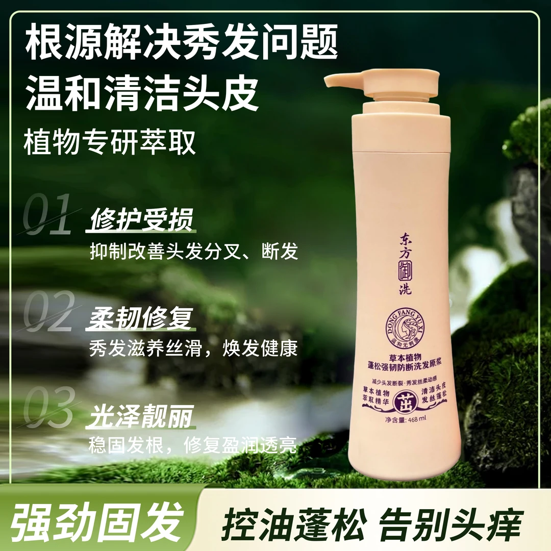 草本植物瑶族东方御洗蓬松强韧防断洁净修护控油去屑洗发原浆