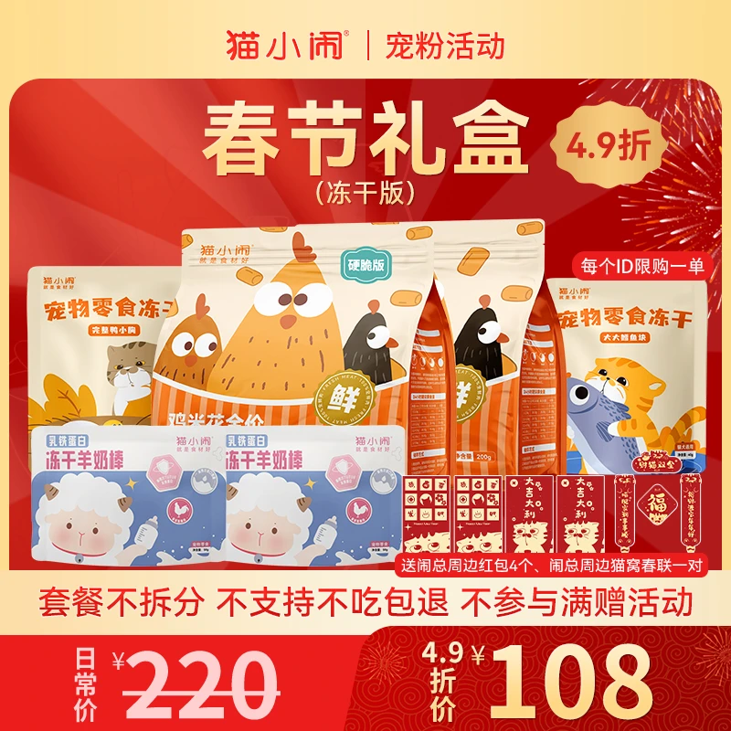 【4.9折 限1份】猫小闹冻干版春节礼盒鸡米花主食冻干羊奶棒鳕鱼