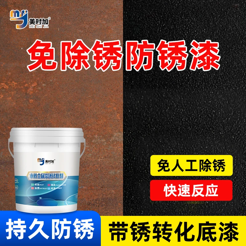 铁锈转化剂免除锈免打磨水性金属漆用于彩钢铁门翻新防腐