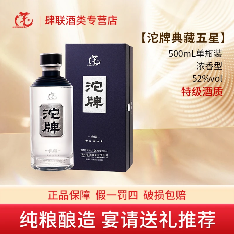 沱牌典藏五星系列纯粮浓香型白酒 送礼宴请 单只礼盒装52度500ml