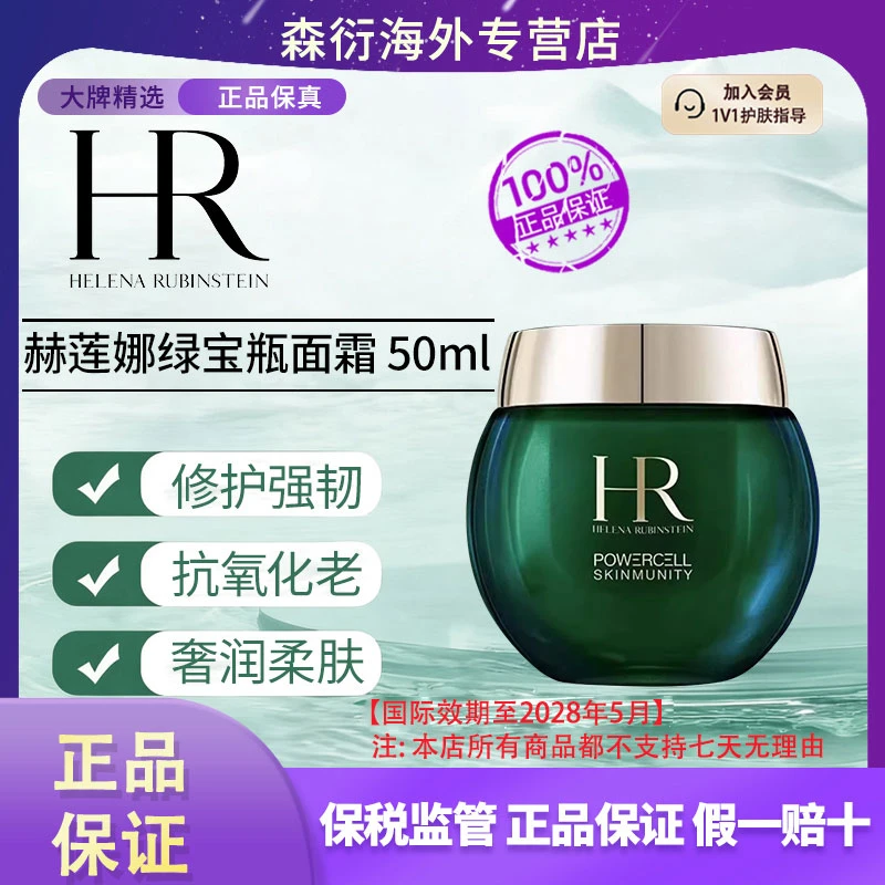 HR赫莲娜绿宝瓶面霜50ml强韧修护肌肤屏障滋养抗氧国际效期至28.5