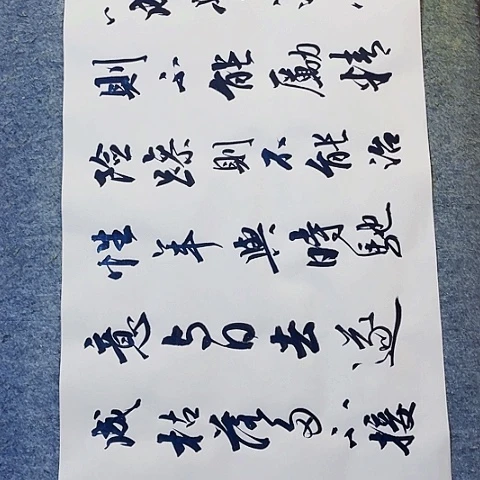 诸葛亮诫子书行书作品