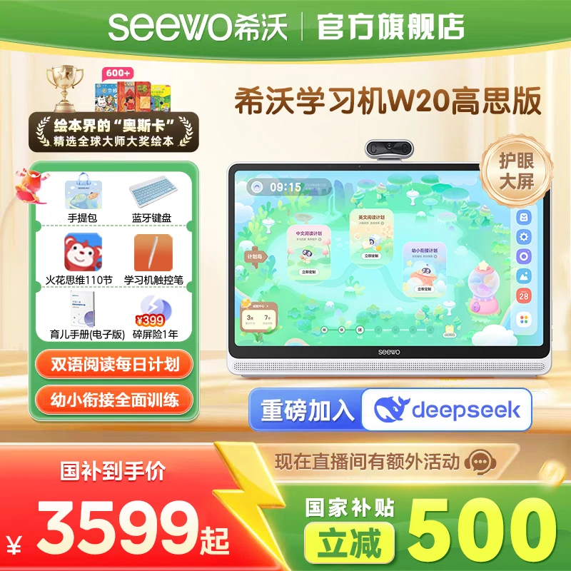 【国补专属】希沃学习机W20高思版大屏儿童护眼AI智能家教机早教机