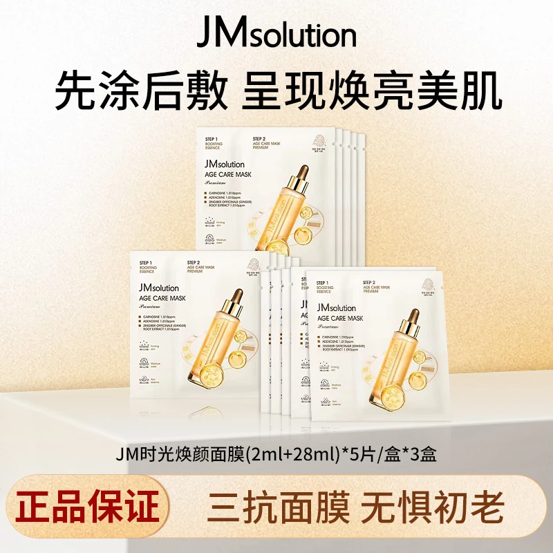 JM肌司研三抗面膜3盒韩国进口护肤保湿舒缓修护抗皱紧致贴片