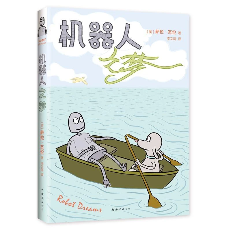 新华正版 机器人之梦 (美)萨拉·瓦伦著 南海出版公司