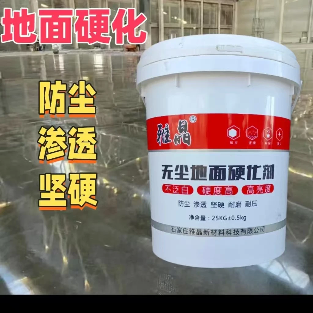 固化剂水泥地面硬化墙面耐磨防滑美化粘结牢固