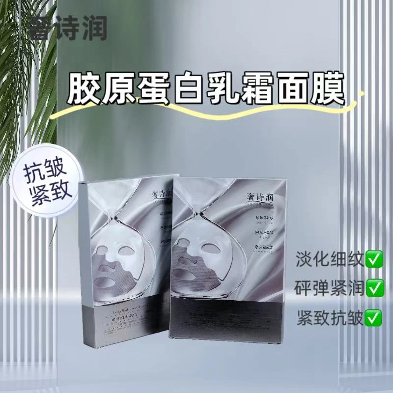 奢诗润胶原乳霜面膜