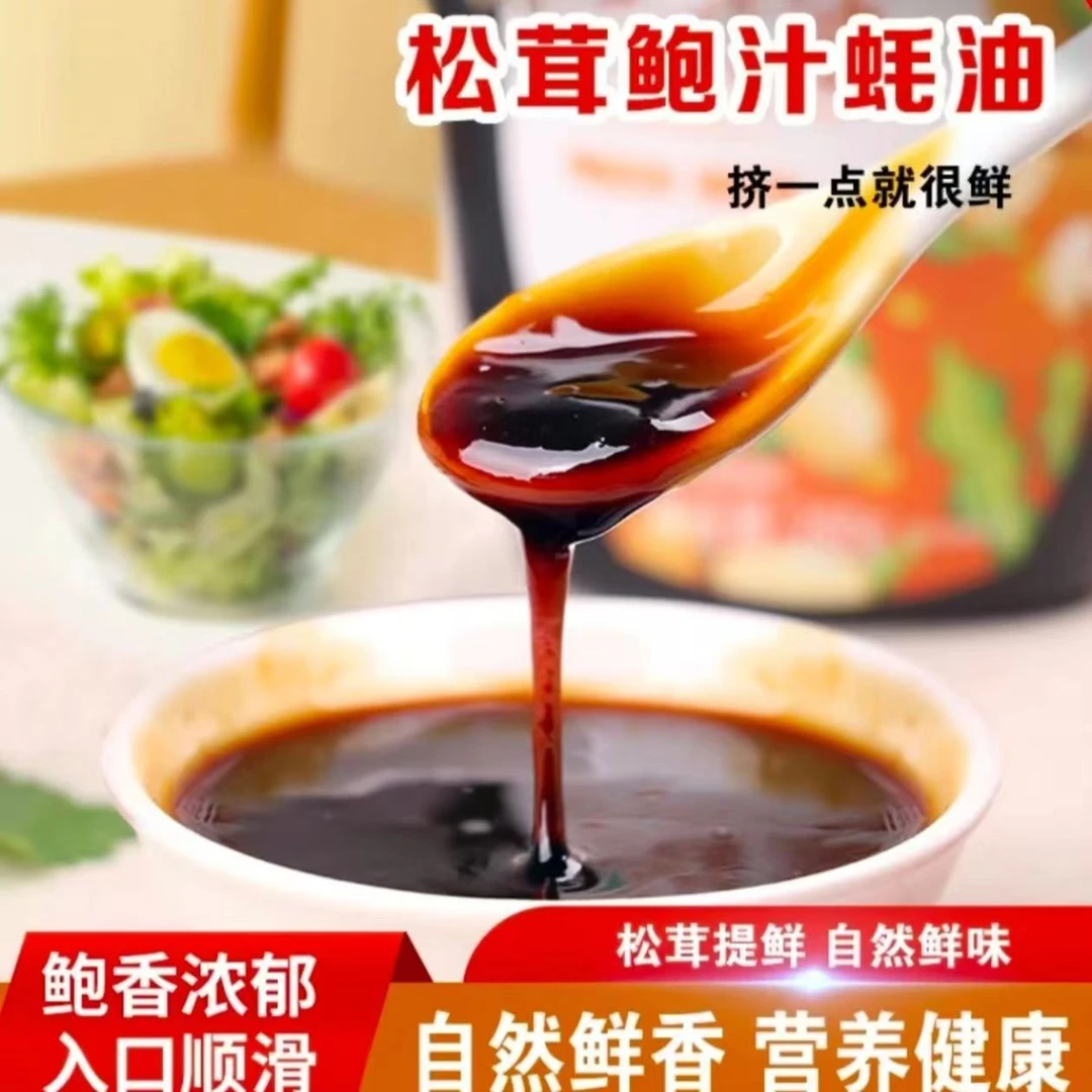 【李二妮专属】松茸鲍汁蚝油