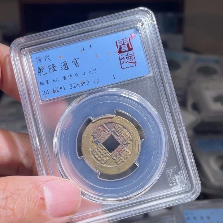 铜深***逝鼎一 乾隆通宝一枚