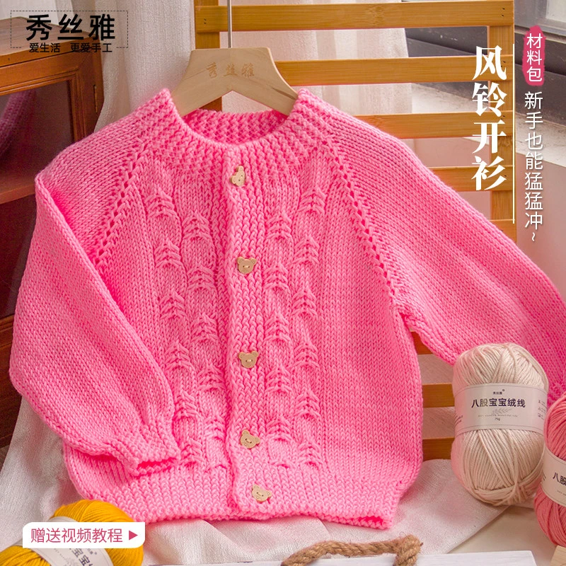 秀丝雅八股宝宝绒线风铃开衫手工勾织棒针毛线毛衣线材料包线材