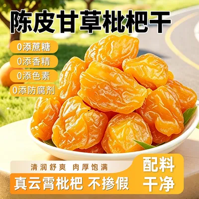 【新疆也包邮】陈皮甘草六润真低钠枇杷果干无蔗糖清润护喉咙零食