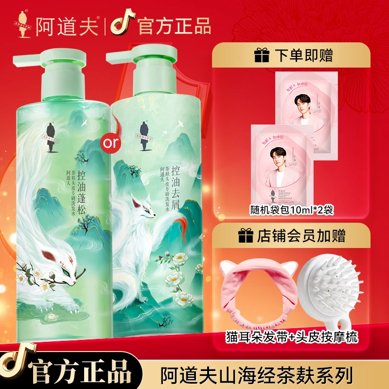 阿道夫山海经茶麸洗护去屑止痒控油清洁蓬松丰盈洗发水露官方正品