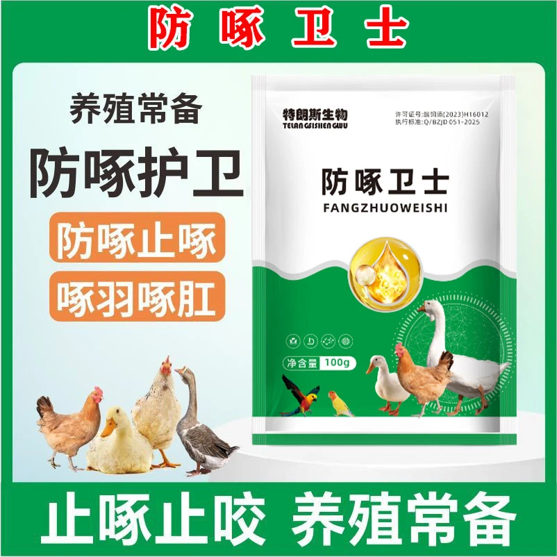 防啄卫士鸡鸭鹅鸽子鹦鹉防啄毛止啄止咬饲料添加剂