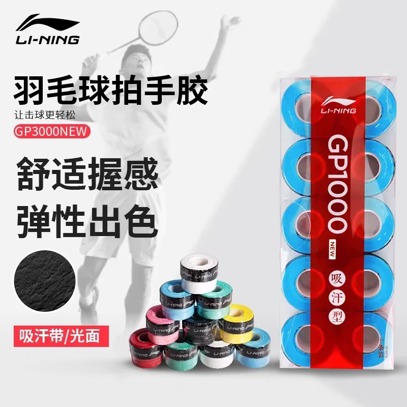 李宁羽毛球拍手胶吸汗带网球拍防滑吸汗手胶手柄缠绕绑带