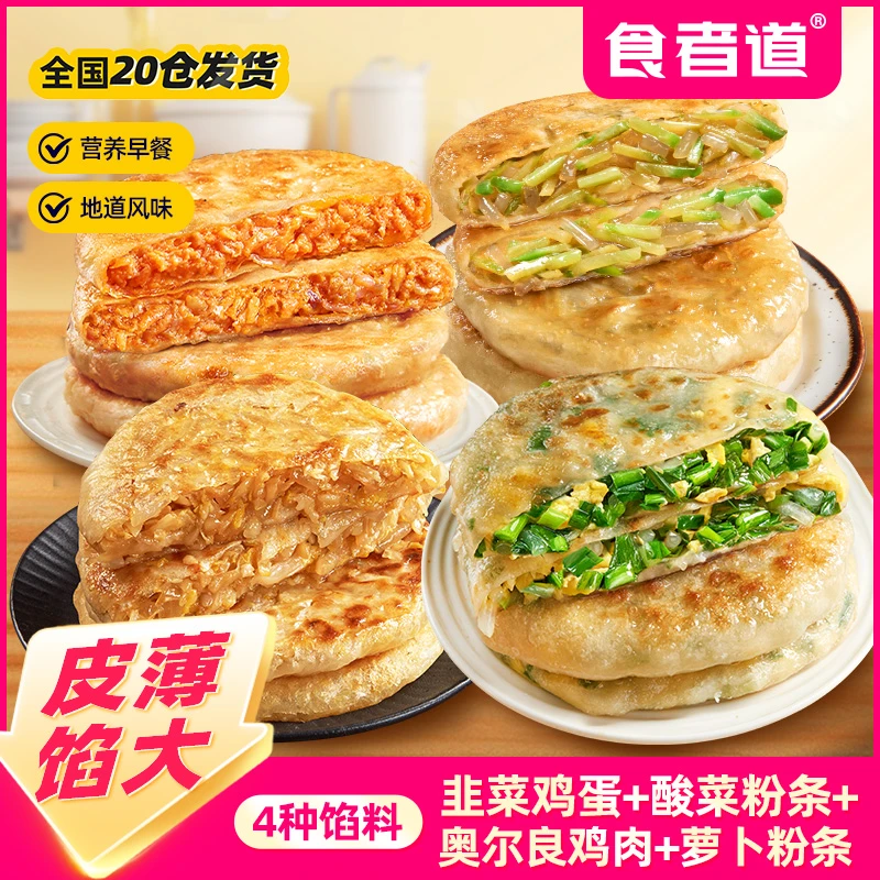 【食者道】韭菜鸡蛋/酸菜粉条/奥尔良鸡肉/萝卜粉条薄皮馅饼半成品