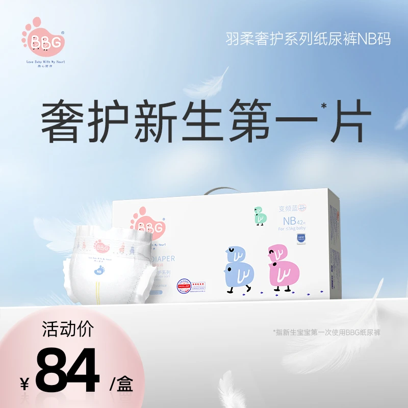 BBG【初生儿必备NB码】羽柔奢护新生儿纸尿裤婴幼儿柔软亲肤尿不湿