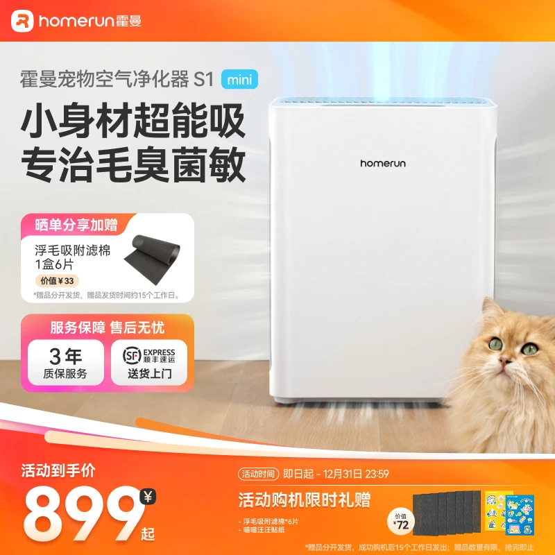 【超值购】霍曼空气净化器S1mini吸猫毛浮毛除异味除臭味室内