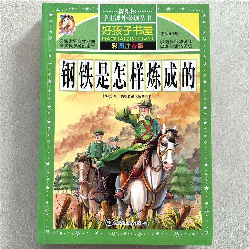 钢铁是怎样炼成的正版完整注音版小学生一二三四五六年级课外书籍