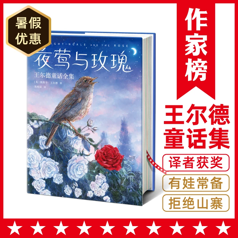 【5年级+】夜莺与玫瑰：王尔德童话全集 插图珍藏孩子睡前故事