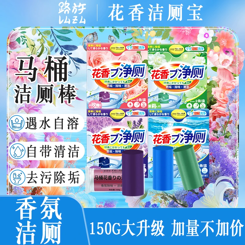 【4种香味】150g家用洁厕棒持久花香溶解去污除垢去除马桶尿骚味