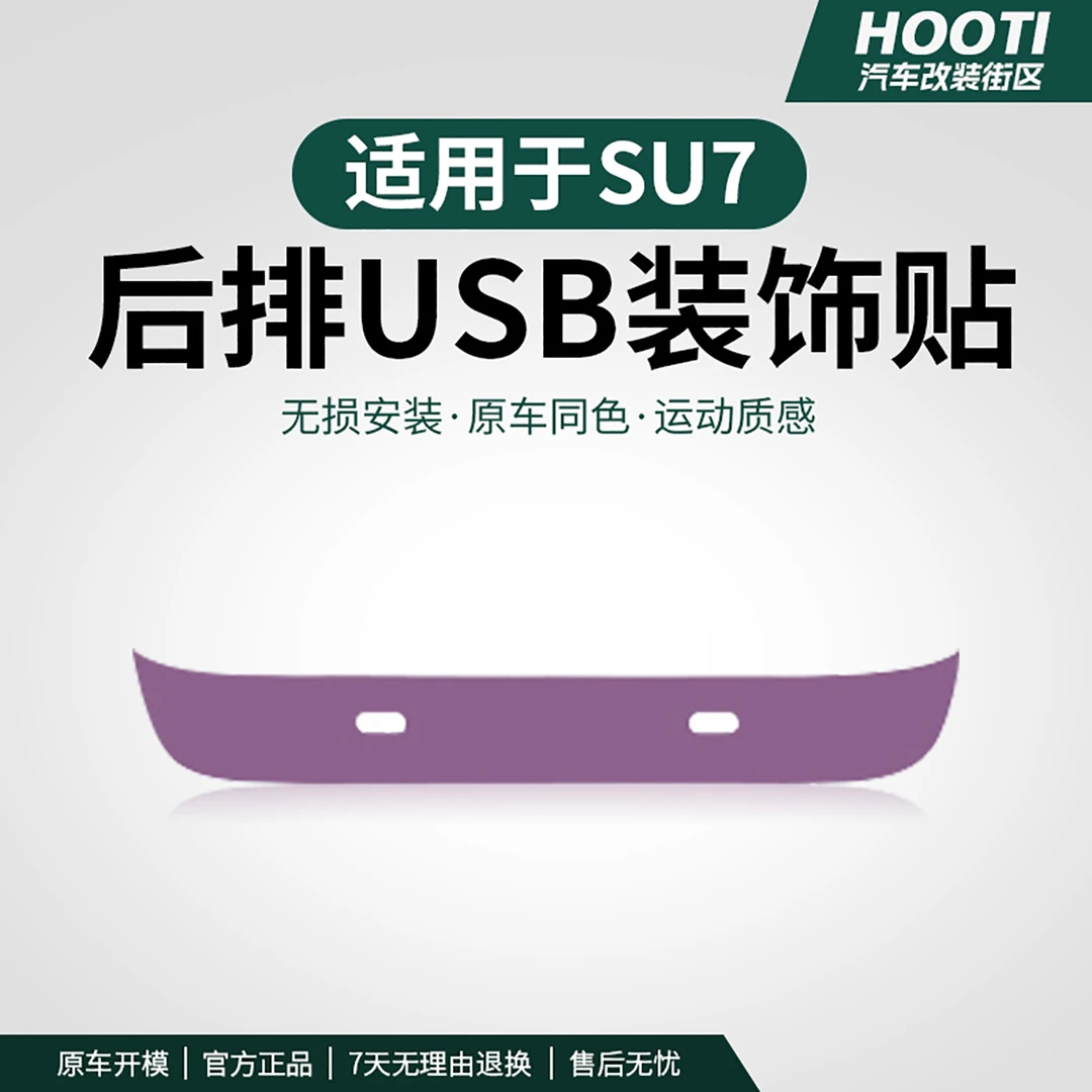 hooti适用于su7配件后排USB充电口面板装饰贴改装件专用内饰