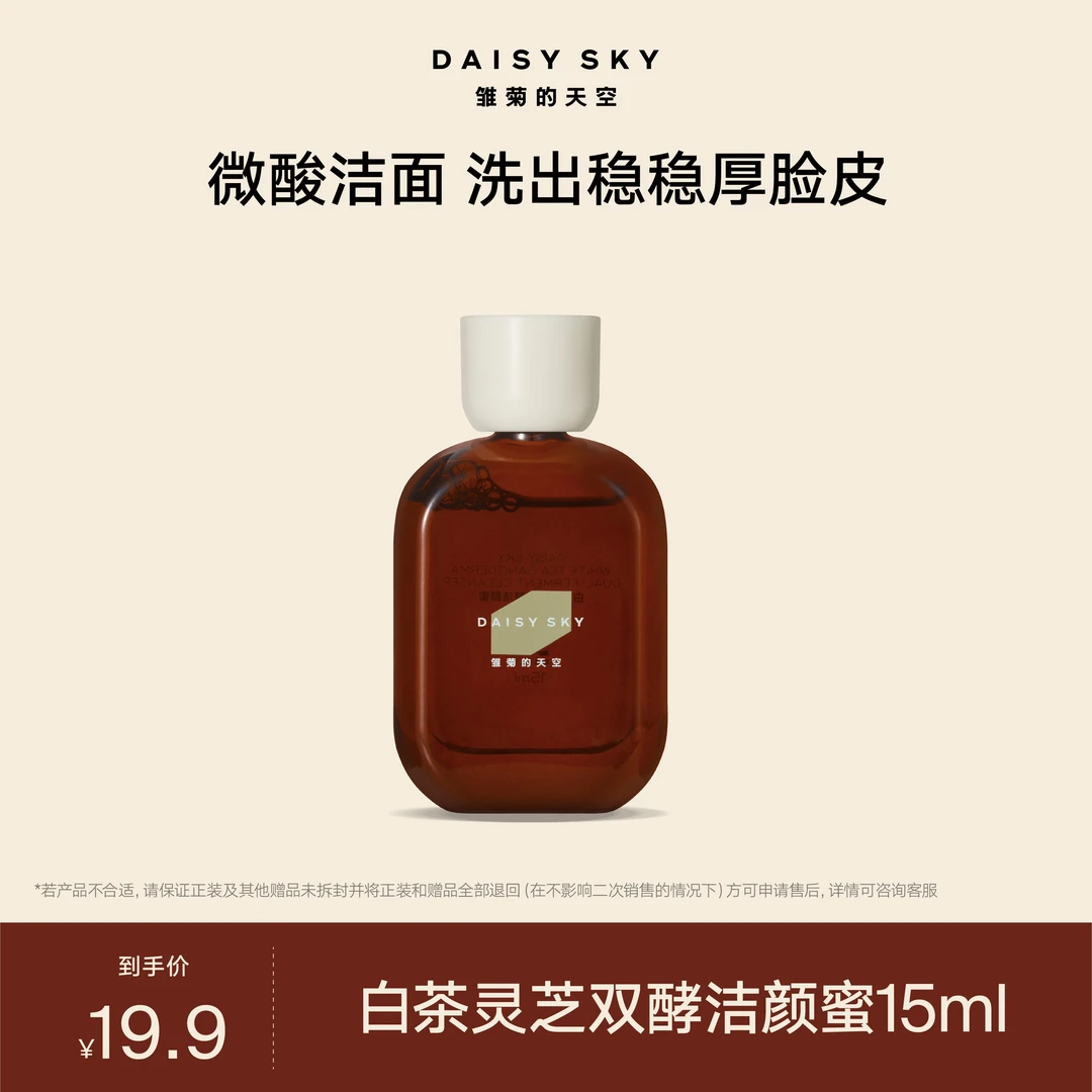 【达人专属】雏菊的天空 白茶灵芝双酵洁颜蜜15ml新品微酸清洁 派样