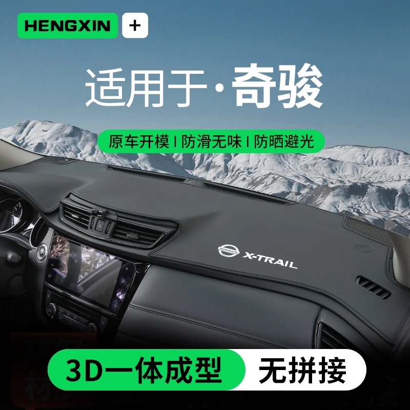 恒心适用22款日产奇骏荣耀中控台避光垫前仪表工作台防晒遮阳汽车
