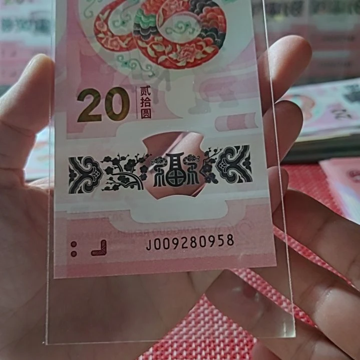 塑料小蛇钞如意号009280958单张