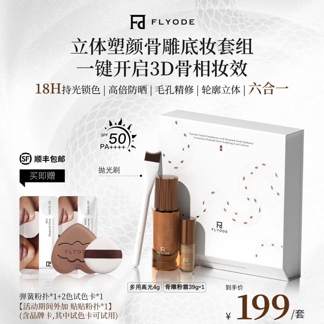 【张馨予同款】Flyode立体骨雕钻光持妆粉霜防晒遮瑕保湿不脱妆