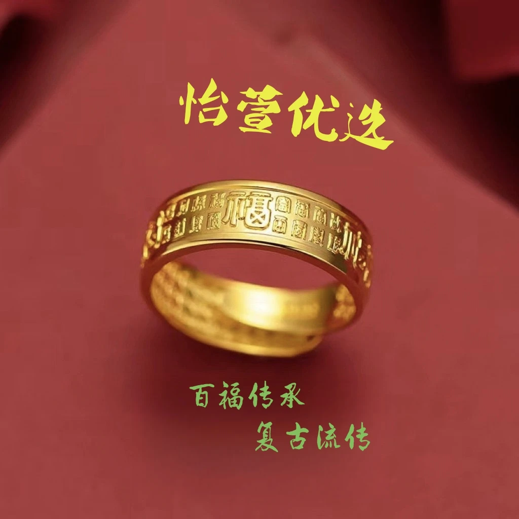 合金戒指 (怡萱专属)百福传承金色通用原创活口设计