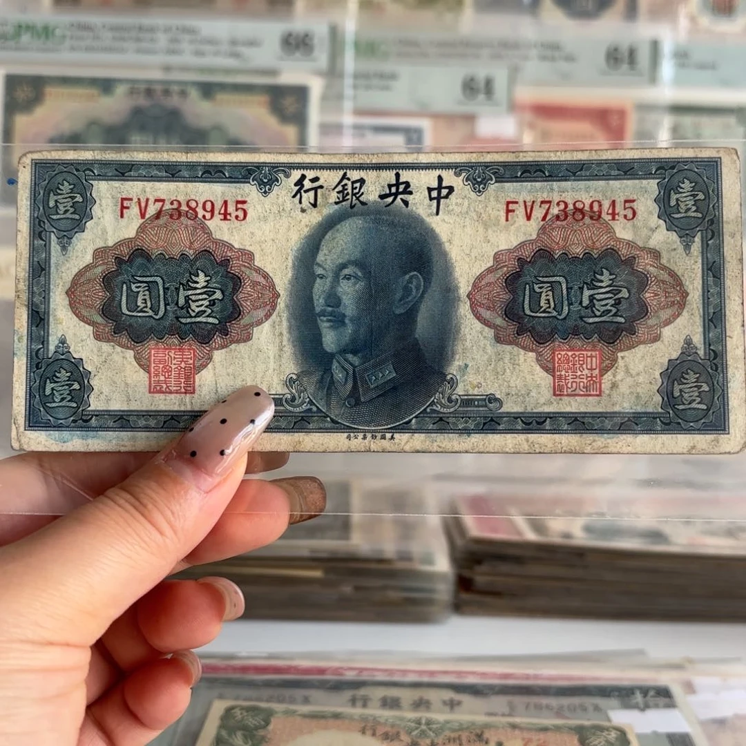 中央银行壹圆738945